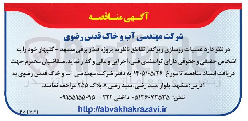 عملیات روسازی زیرگذر تقاطع ناظریه پروژه قطار برقی مشهد : گلبهار