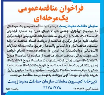 برگزاری اجلاس کاپ ۷ دریای خزر