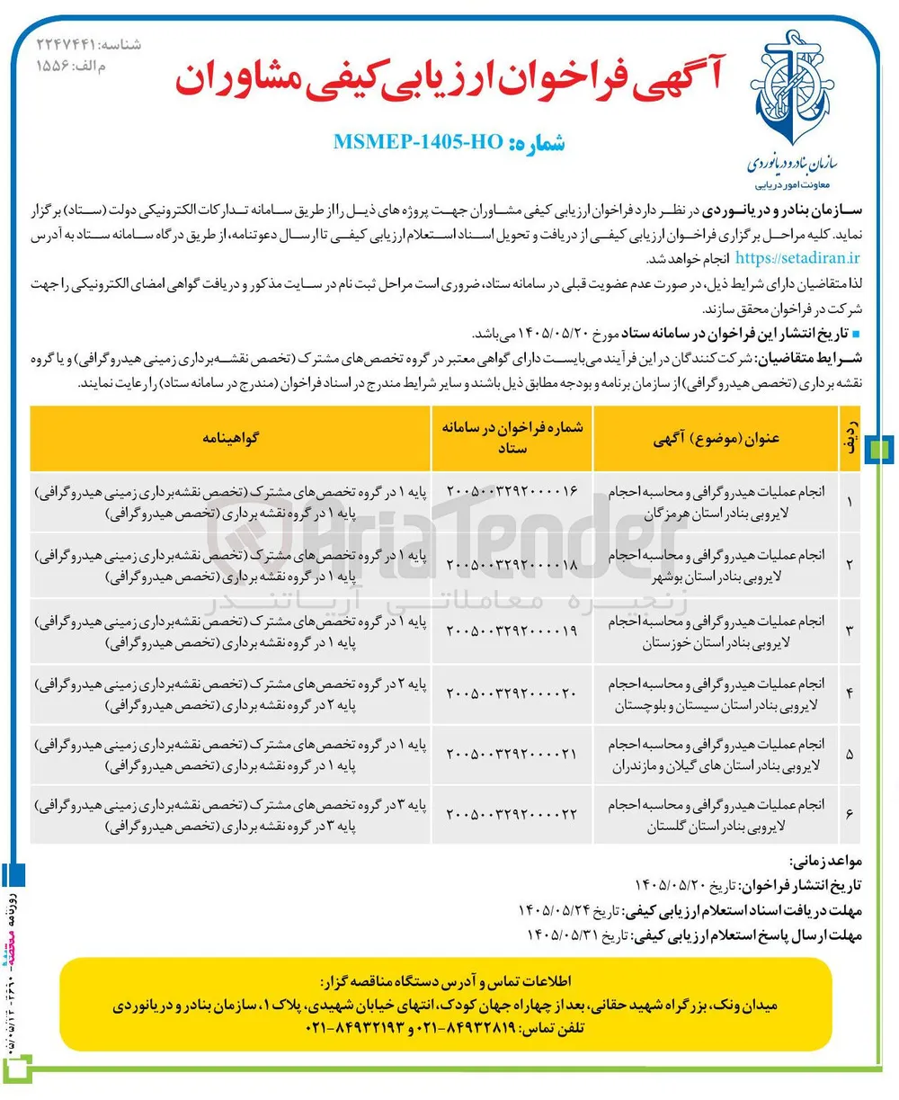  انجام عملیات هیدروگرافی و محاسبه احجام لایروبی بنادر استان های گیلان و مازندران