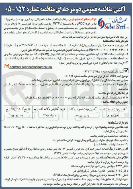 انجام عملیات تعمیراتی، بازسازی و بهینه سازی تجهیزات نواحی کوره (PDC) و بریکت سازی، WTP، ریفرمر، ریکوپراتورها، کمپرسورها، فن ها و متریال هندلینگ مگا مدول احیا مستقیم شماره ۱