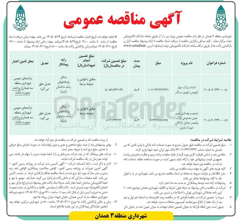  ترمیم و بهسازی زمین چمن مصنوعی پارک ولیعصر خیابان آزادگان شهرک مدنی 