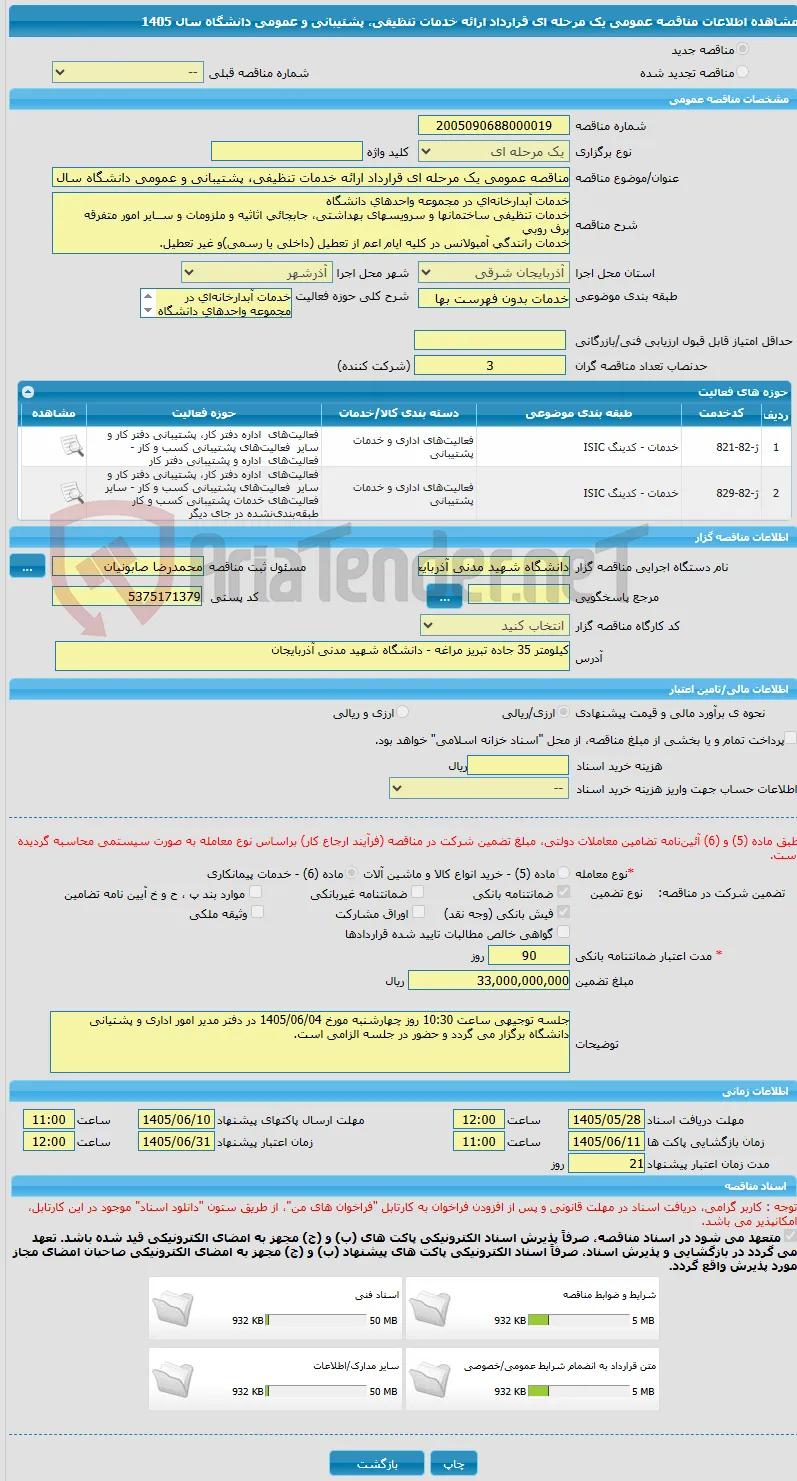 مناقصه عمومی یک مرحله ای قرارداد ارائه خدمات تنظیفی، پشتیبانی و عمومی دانشگاه سال 1405