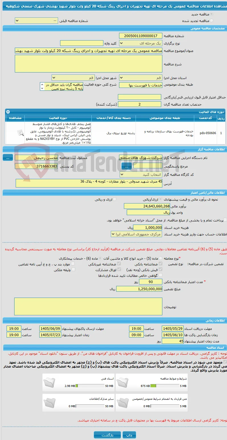 مناقصه عمومی یک مرحله ای تهیه تجهیزات و اجرای رینگ شبکه 20 کیلو ولت بلوار شهید بهشتی شهرک صنعتی شکوهیه