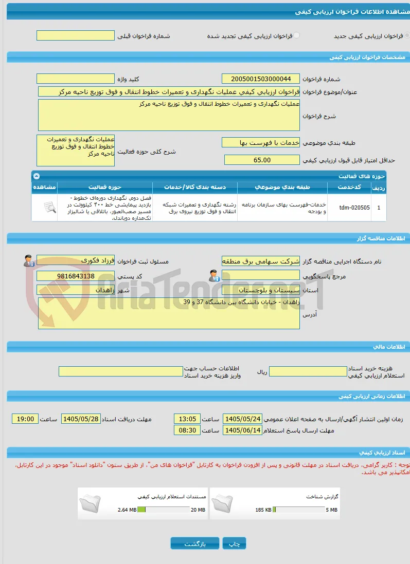 فراخوان ارزیابی کیفی عملیات نگهداری و تعمیرات خطوط انتقال و فوق توزیع ناحیه مرکز