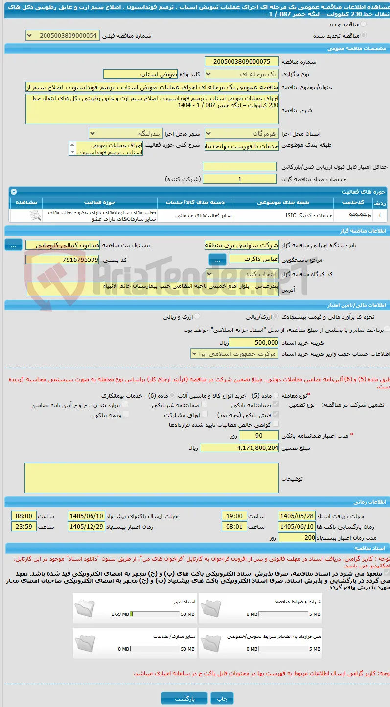 مناقصه عمومی یک مرحله ای اجرای عملیات تعویض استاب ، ترمیم فونداسیون ، اصلاح سیم ارت و عایق رطوبتی دکل های انتقال خط 230 کیلوولت – لنگه خمیر 087 / 1 - 