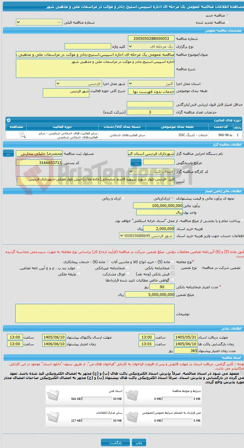 مناقصه عمومی یک مرحله ای اجاره اسپیس،استیج،چادر و موکت در مراسمات ملی و مذهبی شهر