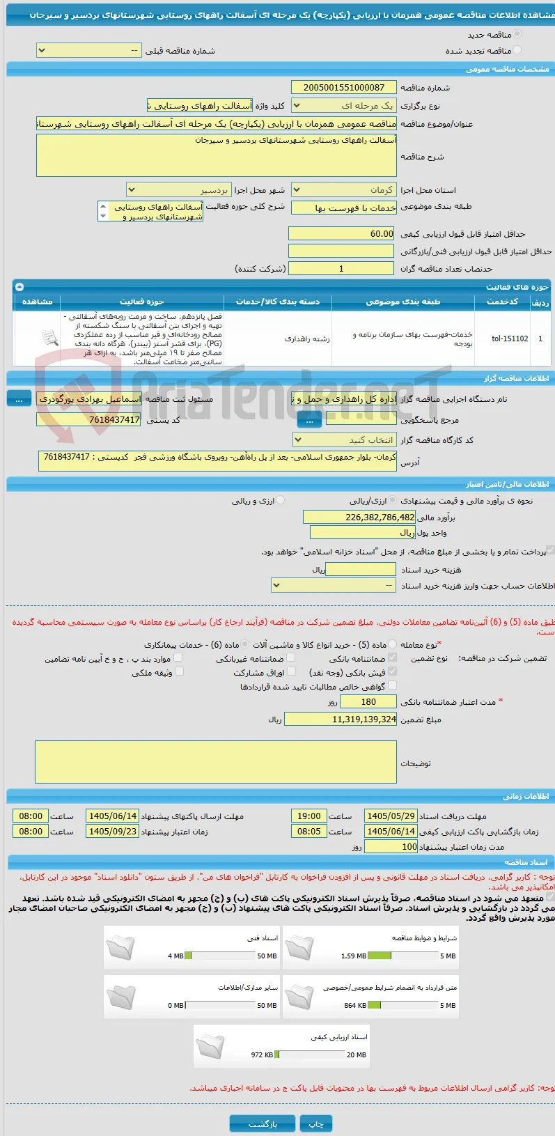 مناقصه عمومی همزمان با ارزیابی (یکپارچه) یک مرحله ای آسفالت راههای روستایی شهرستانهای بردسیر و سیرجان