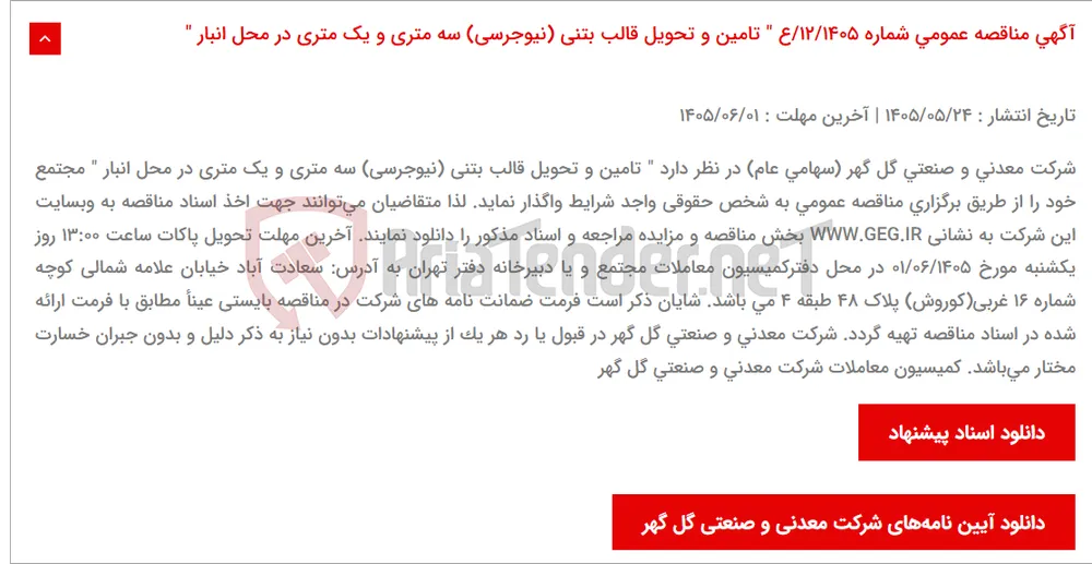 آگهی مناقصه عمومی شماره 12/1405/ع " تامین و تحویل قالب بتنی (نیوجرسی) سه متری و یک متری در محل انبار "