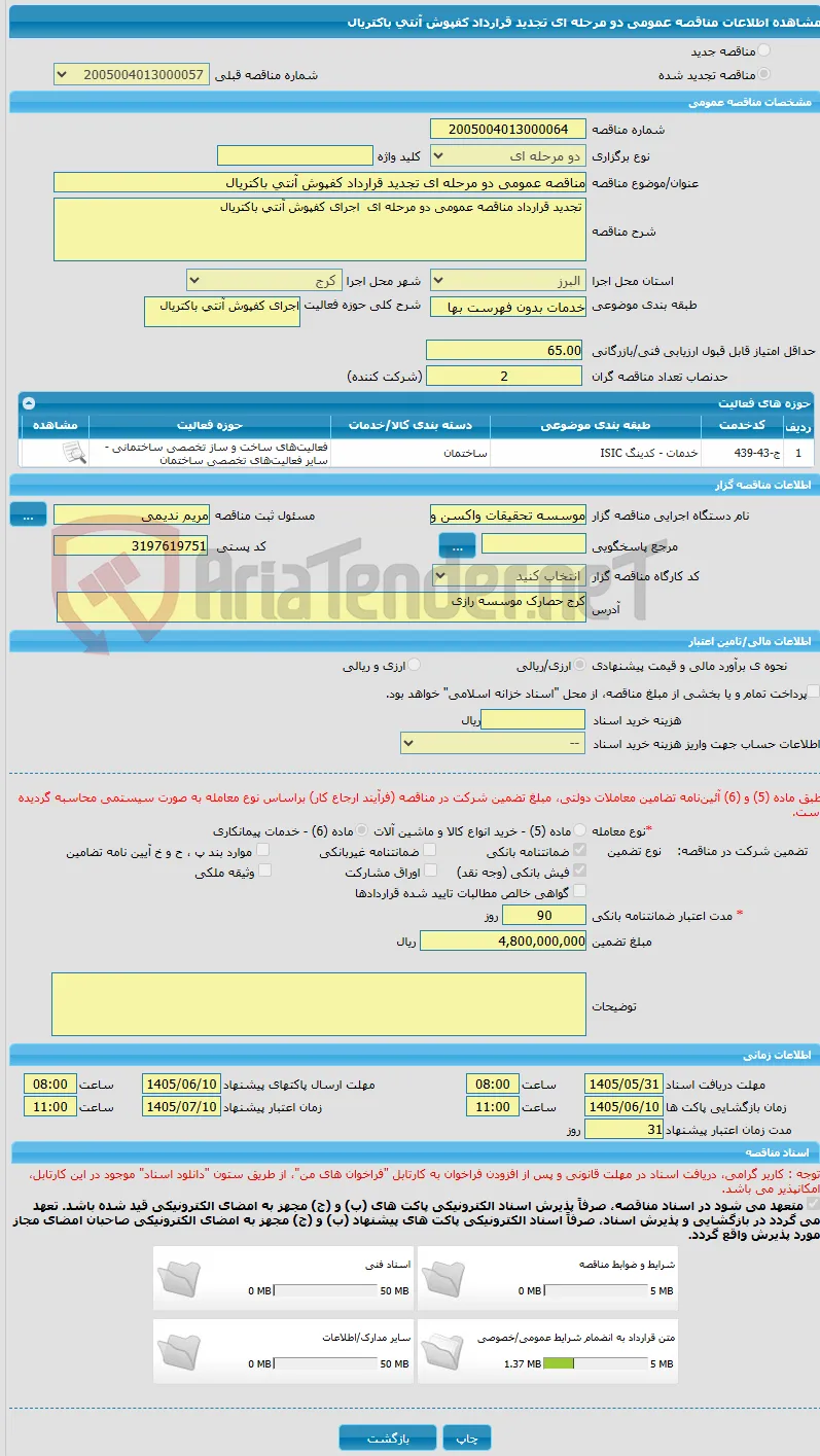 مناقصه عمومی دو مرحله ای تجدید قرارداد کفپوش آنتی باکتریال