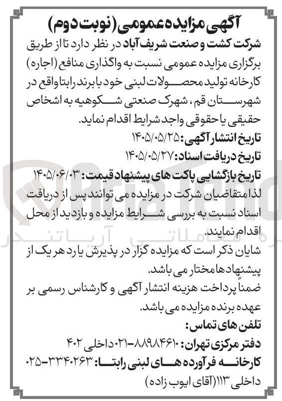 واگذاری منافع (اجاره) کارخانه تولید محصولات لبنی