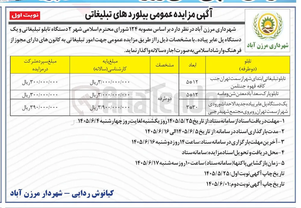اجاره سالانه تابلوهای تبلیغاتی و پل عابر پیاده