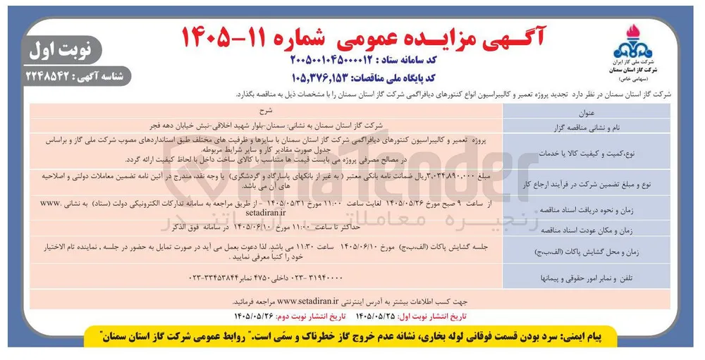 تعمیر و کالیبراسیون انواع کنتورهای دیافراگمی شرکت گاز استان سمنان