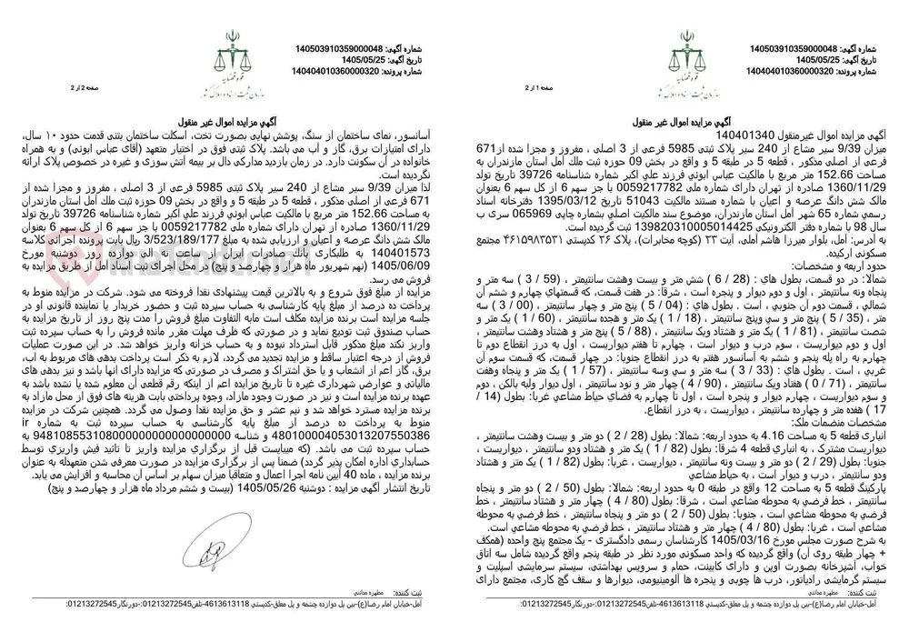 آگهی مزایده اموال غیر منقول