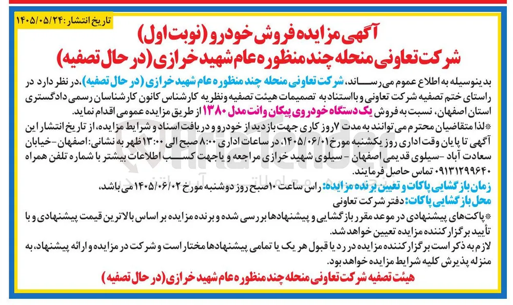 فروش یک دستگاه خودروی پیکان وانت مدل ۱۳۸۰