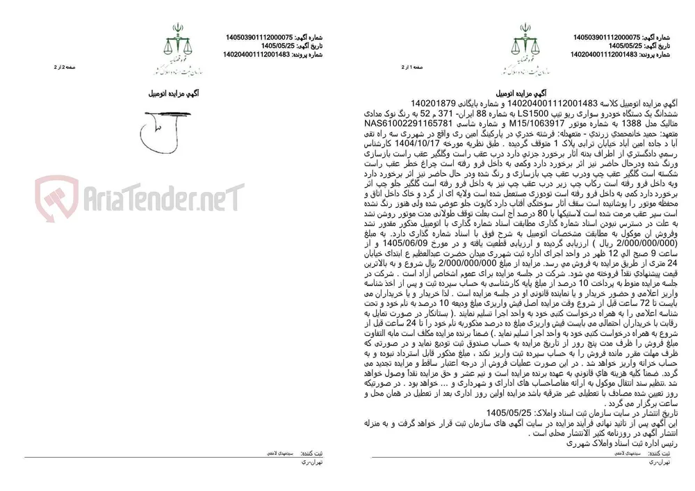 آگهی مزایده اتومبیل