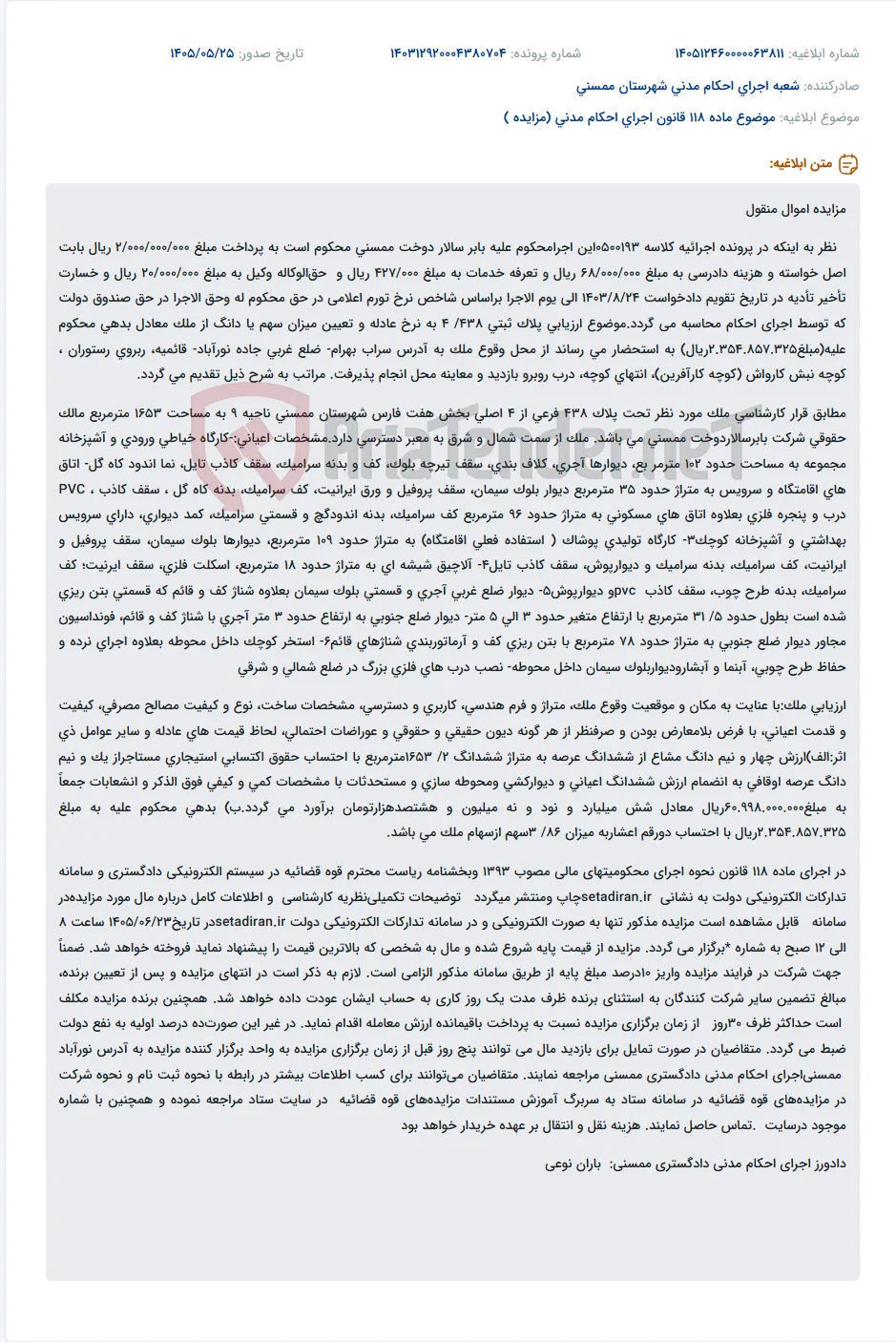 مزایده اموال منقول (کارگاه خیاطی و اقامتگاه) متعلق به شرکت بابرسالاردوخت ممسنی.