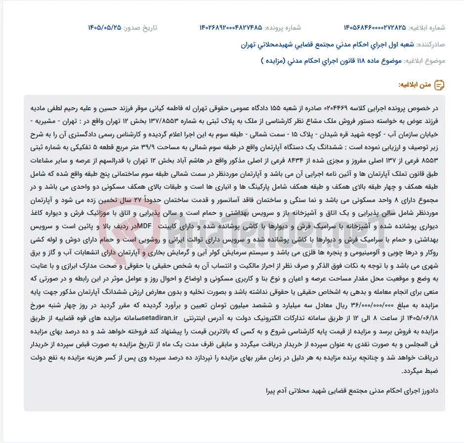 دستور فروش ملک مشاع در پرونده اجرایی به خواسته دستور فروش ملک مشاع.