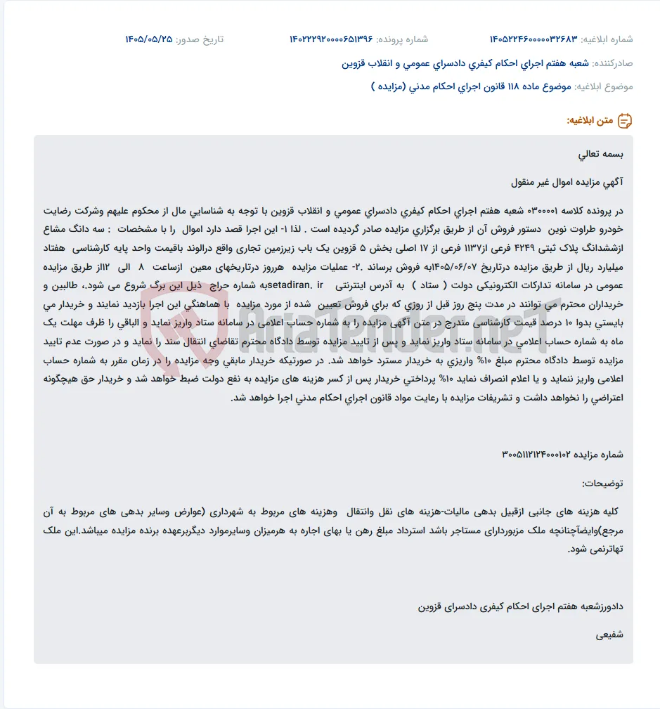 مزایده سه دانگ زیرزمین تجاری در الوند به مبلغ پایه هفتاد میلیارد ریال.