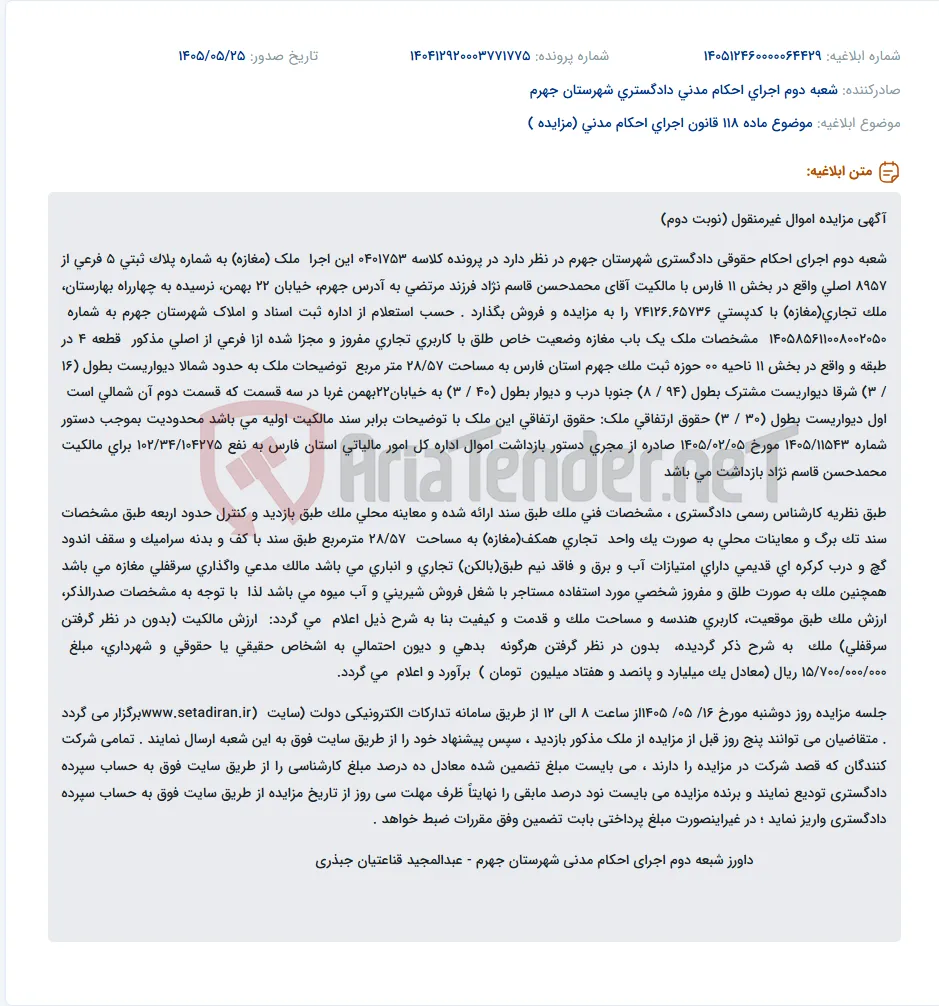 مزایده یک باب مغازه تجاری ۲۸/۵۷ متر مربعی در جهرم.