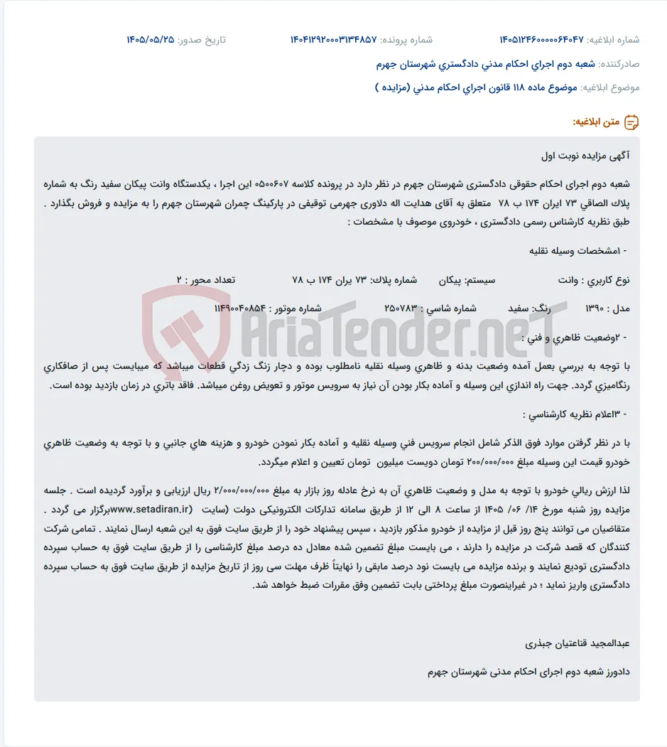 مزایده فروش یک دستگاه وانت پیکان سفید رنگ مدل ۱۳۹۰ متعلق به آقای هدایت اله دلاوری جهرمی.