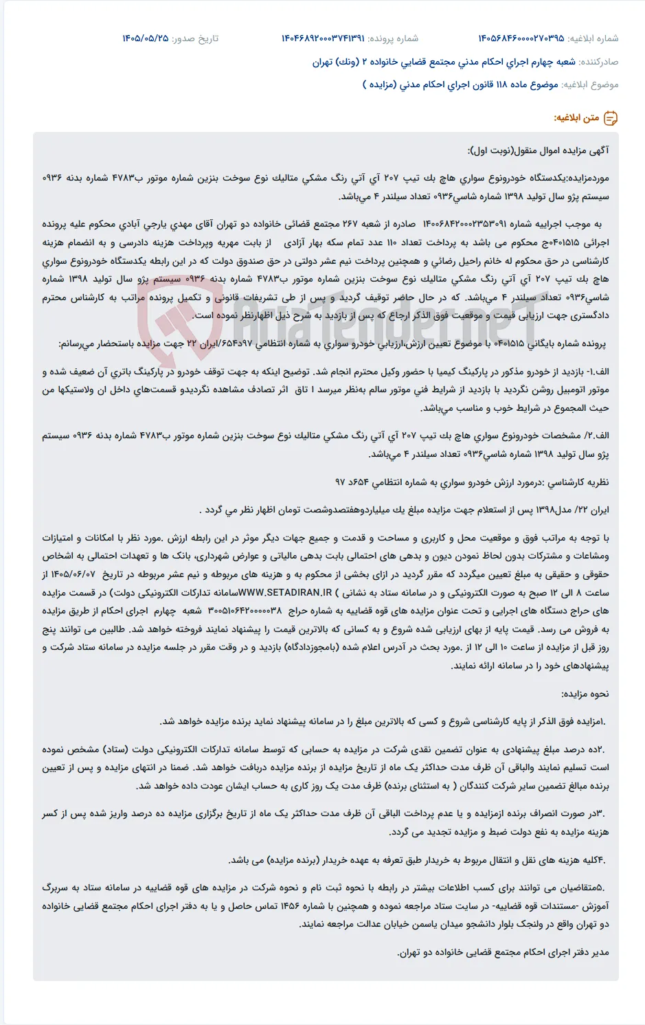 مزایده یک دستگاه خودرو پژو ۲۰۷ هاچ بک مدل ۱۳۹۸ به دلیل مهریه.