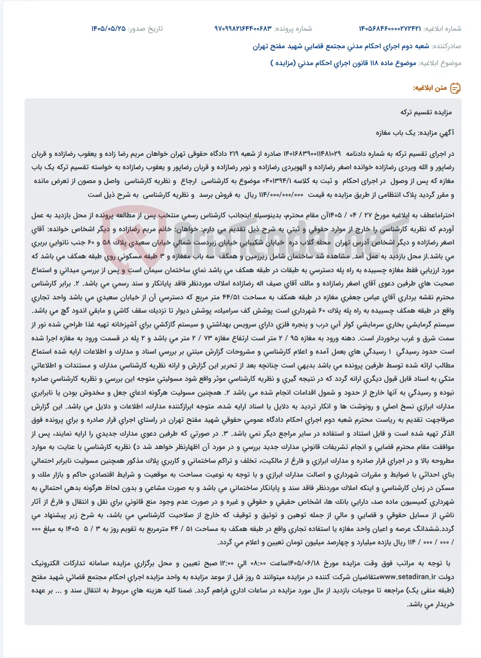 مزایده فروش یک باب مغازه در طبقه همکف در اجرای تقسیم ترکه.