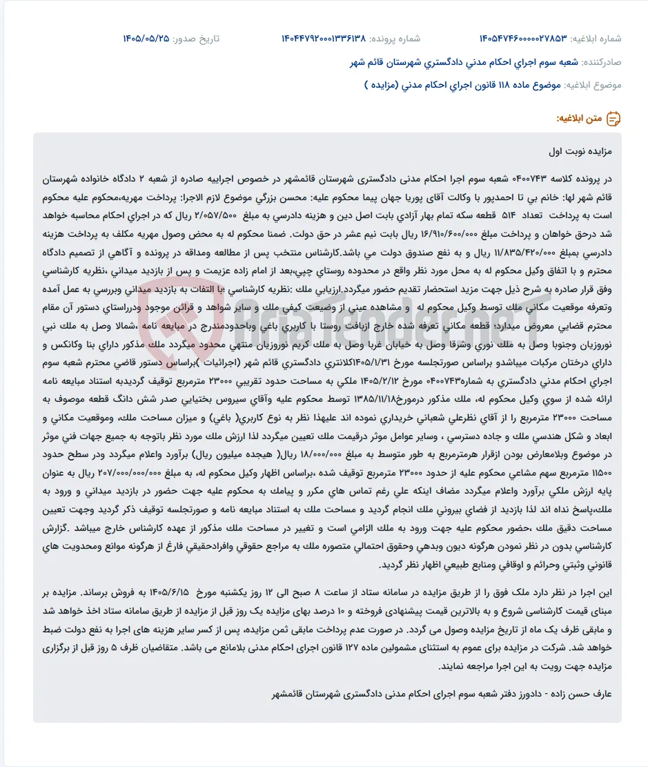 مزایده نوبت اول ملک مسکونی به مساحت ۲۳۰۰۰ متر مربع در قائم شهر جهت پرداخت مهریه.