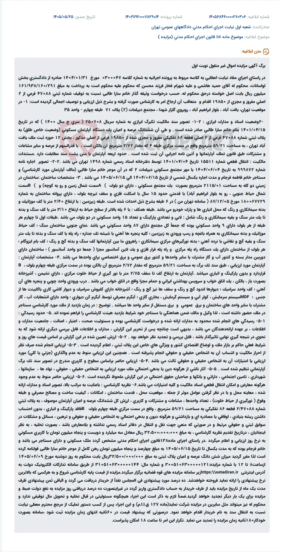 مزایده اموال غیر منقول (آپارتمان مسکونی) نوبت اول.