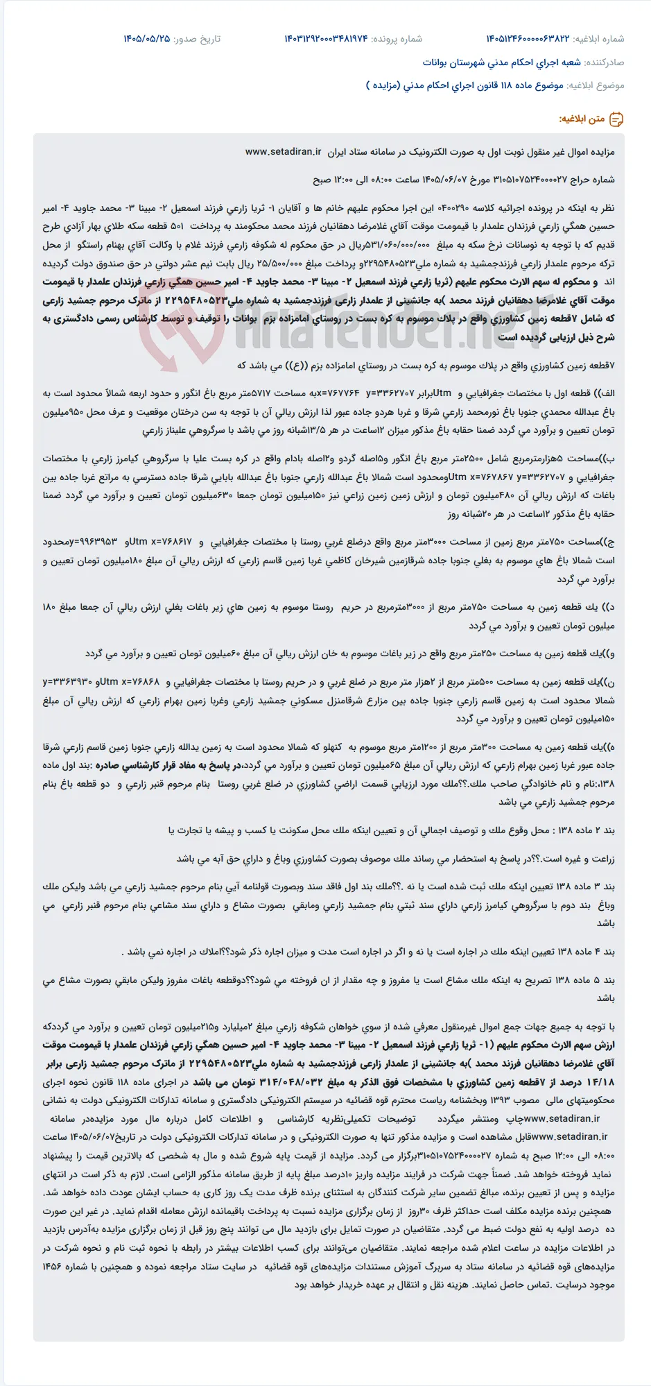 مزایده الکترونیکی 7 قطعه زمین کشاورزی در روستای امامزاده بزم بوانات.