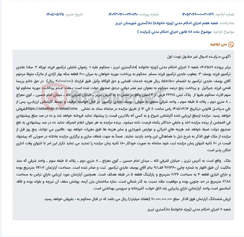 مزایده اموال غیر منقول (سهم الارث) در اجرای احکام مدنی تبریز.