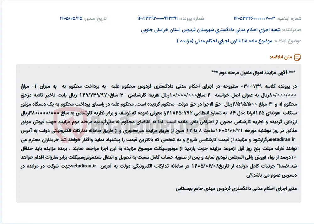 مزایده مرحله دوم یک دستگاه موتورسیکلت هوندا 125 به دلیل محکومیت در اجرای احکام مدنی دادگستری فردوس.
