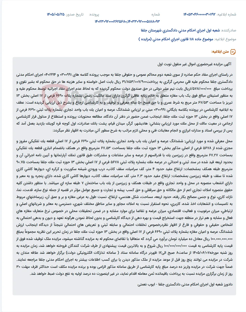 مزایده غیرحضوری مغازه به منظور اجرای حکم دادگاه جلفا.