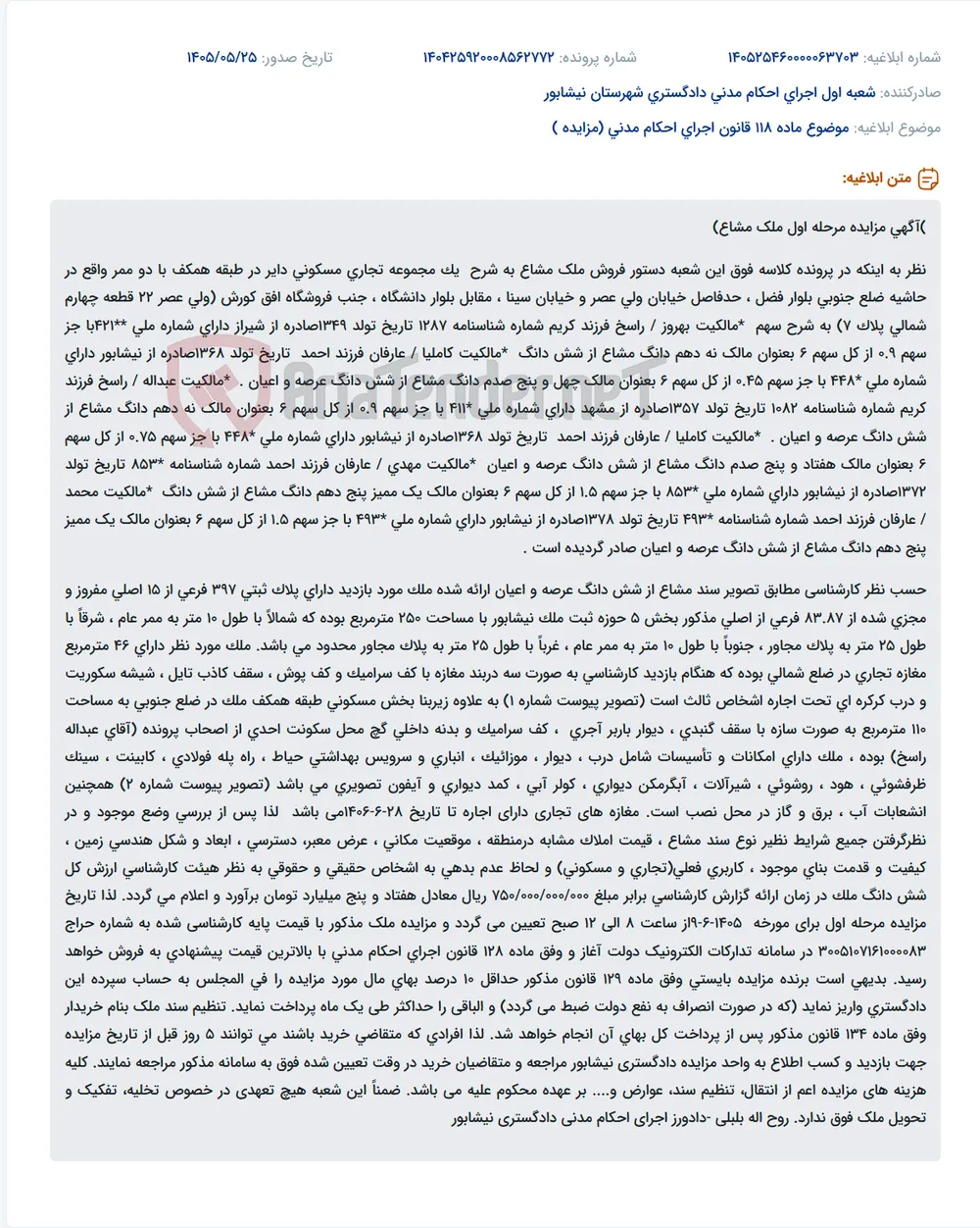 مزایده مرحله اول ملک مشاع تجاری مسکونی در نیشابور.