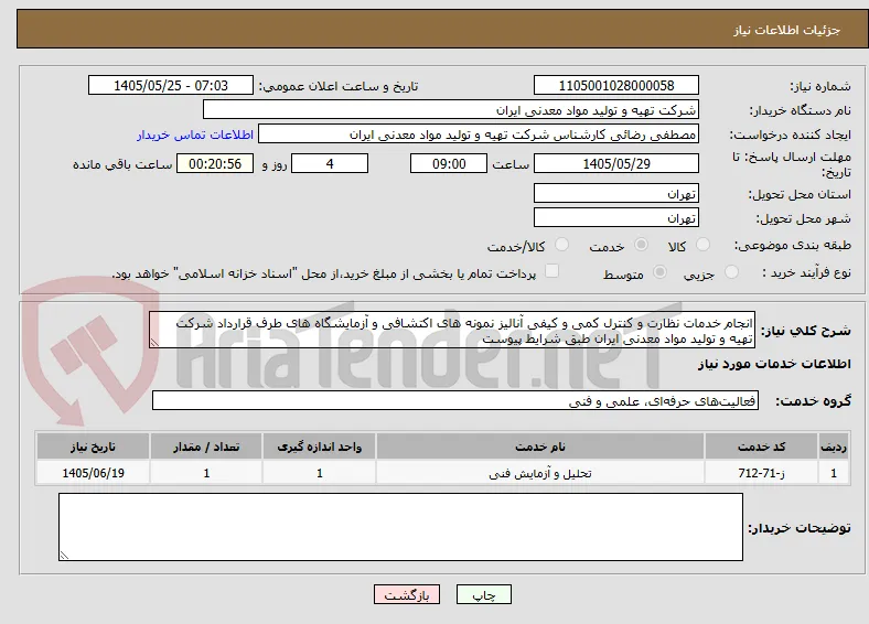 انجام خدمات نظارت و کنترل کمی و کیفی آنالیز نمونه های اکتشافی و آزمایشگاه های طرف قرارداد شرکت تهیه و تولید مواد معدنی ایران طبق شرایط پیوست