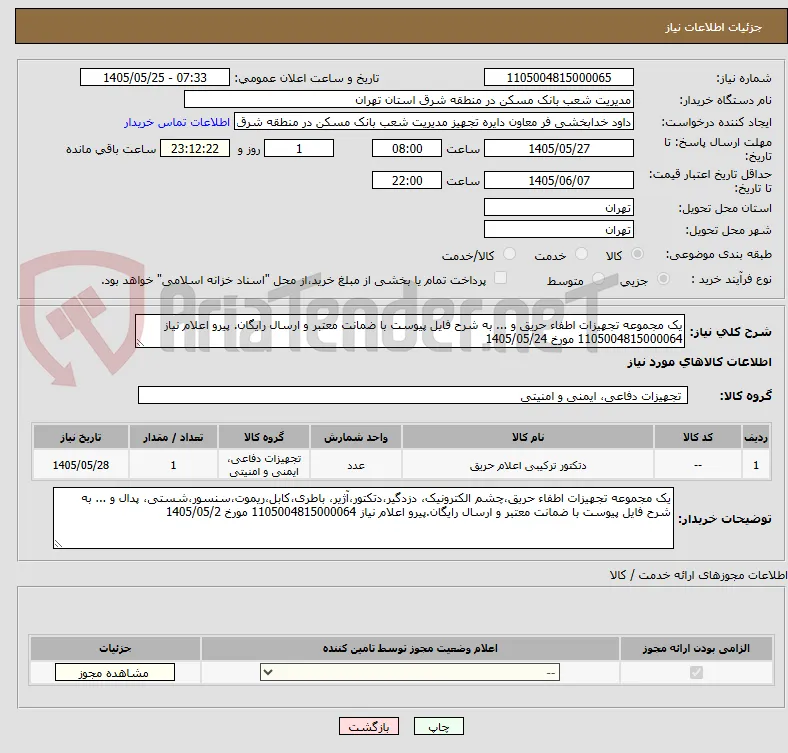 یک مجموعه تجهیزات اطفاء حریق و ... به شرح فایل پیوست با ضمانت معتبر و ارسال رایگان. پیرو اعلام نیاز 1105004815000064 مورخ 1405/05/24