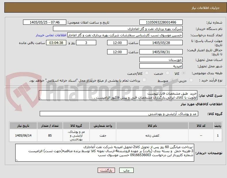 خرید  طبق مشخصات فایل پیوست
اولویت با کالای ایرانی.بارگذاری مشخصات فنی و پیش فاکتور الزامیست .