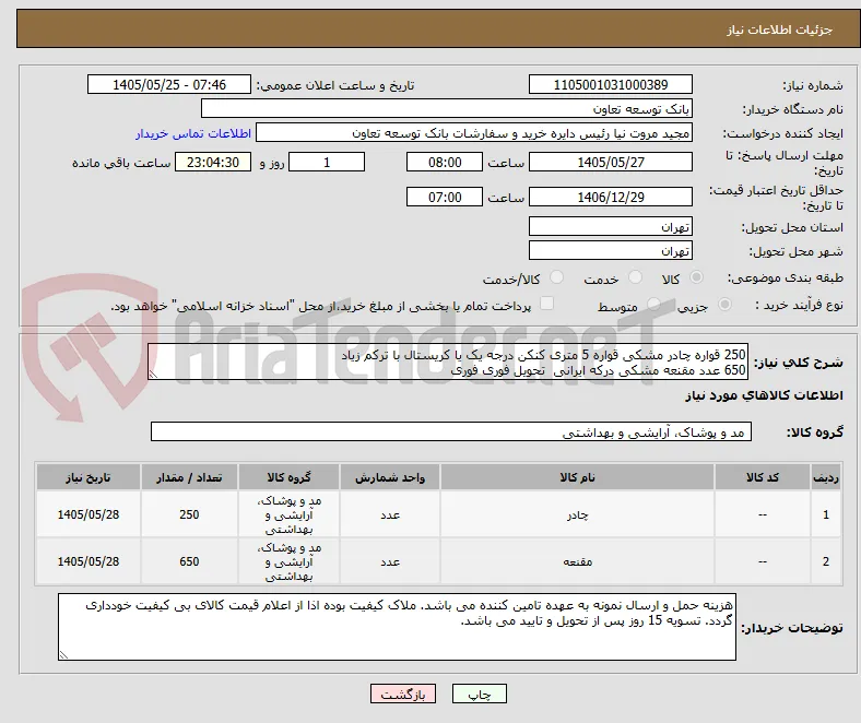 250 قواره چادر مشکی قواره 5 متری کنکن درجه یک یا کریستال با ترکم زیاد
650 عدد مقنعه مشکی درکه ایرانی  تحویل فوری فوری