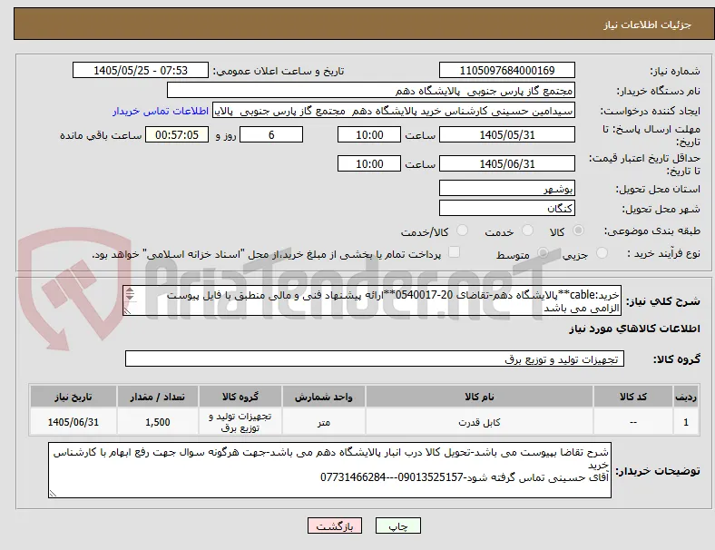 خرید:cable**پالایشگاه دهم-تقاضای 20-0540017**ارائه پیشنهاد فنی و مالی منطبق با فایل پیوست الزامی می باشد
