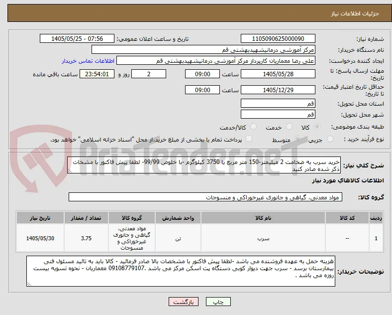 خرید سرب به ضخامت 2 میلیمتر-150 متر مربع یا 3750 کیلوگرم -با خلوص 99/99- لطفا پیش فاکتور با مشخات ذکر شده صادر کنید