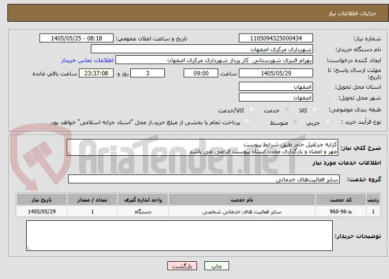 کرایه جرثقیل خاور طبق شرایط پیوست
مهر و امضاء و بارگذاری مجدد اسناد پیوست الزامی می باشد