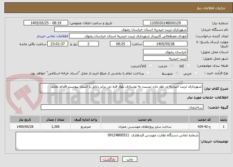 شهرداری تربت حیدریه در نظر دارد نسبت به نوسازی بلوار قره نی برابر دتایل و اسناد پیوست اقدام نماید.