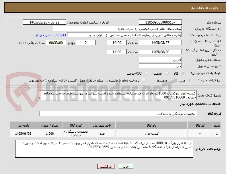 کیسه ادرار بزرگسال 1000عدد-از ایران کد مشابه استفاده شده است شرایط در پیوست ضمیمه میباشدخانم جمالی 09177310669
