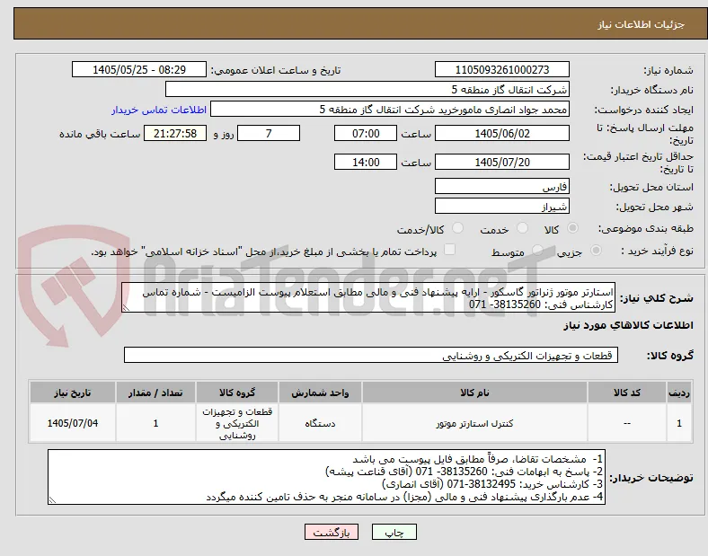 استارتر موتور ژنراتور گاسکور - ارایه پیشنهاد فنی و مالی مطابق استعلام پیوست الزامیست - شماره تماس کارشناس فنی: 38135260- 071