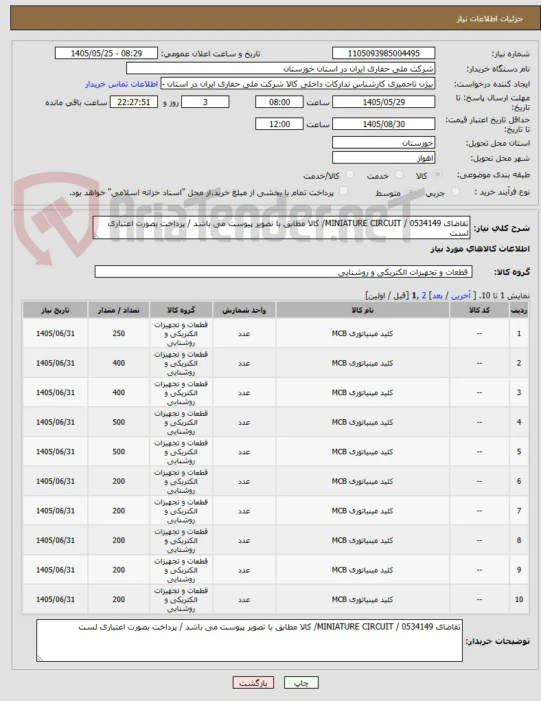 تقاضای 0534149 / MINIATURE CIRCUIT/ کالا مطابق با تصویر پیوست می باشد / پرداخت بصورت اعتباری لست