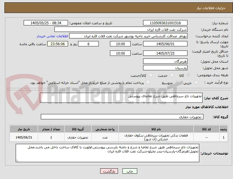تجهیزات تاج سرچاهی طبق شرح تقاضای پیوستی