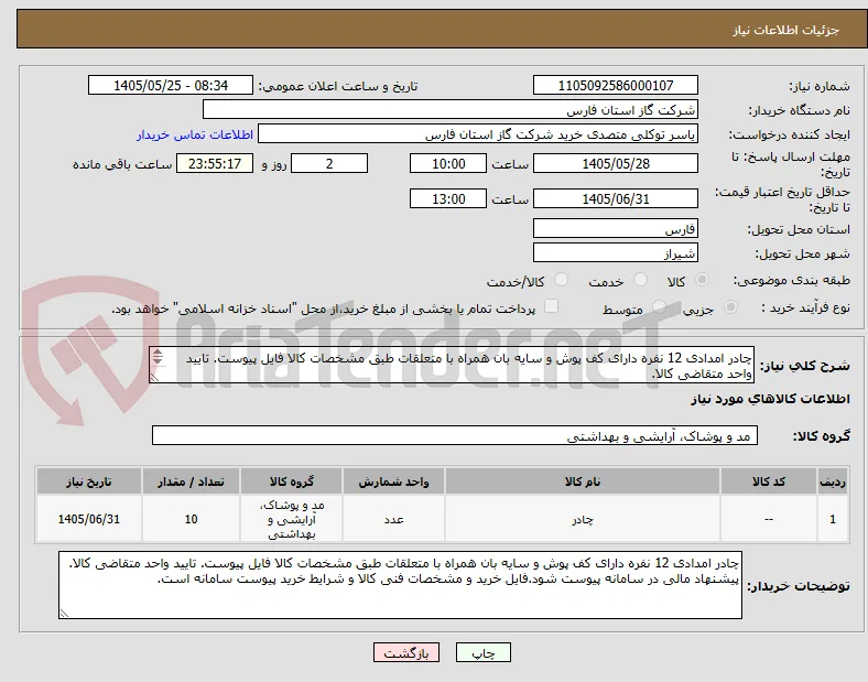 چادر امدادی 12 نفره دارای کف پوش و سایه بان همراه با متعلقات طبق مشخصات کالا فایل پیوست. تایید واحد متقاضی کالا.
پیشنهاد مالی در سامانه پیوست شود.