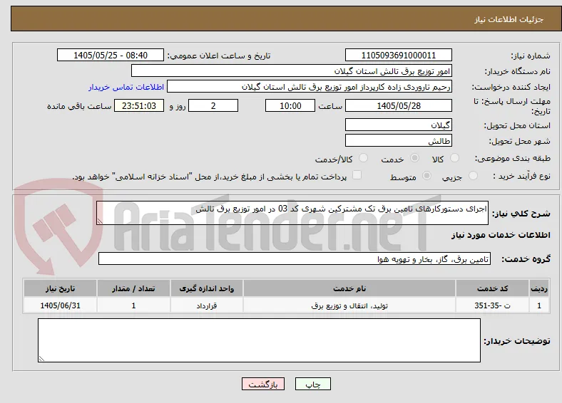 اجرای دستورکارهای تامین برق تک مشترکین شهری کد 03 در امور توزیع برق تالش