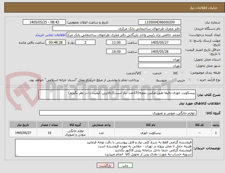 بیسکویت خوری دقیقا طبق عکس نمونه(15عدد نیاز است)(بالاترین کیفیت را در نظر بگیرید)