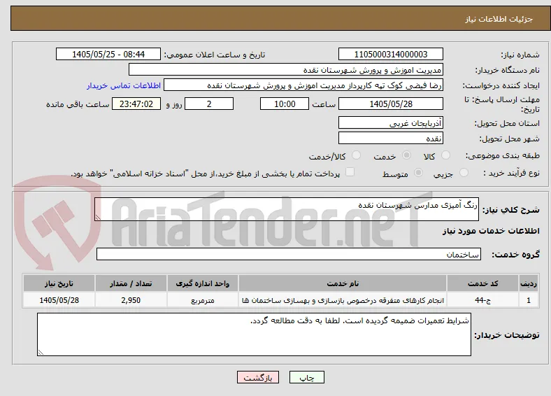 رنگ آمیزی مدارس شهرستان نقده