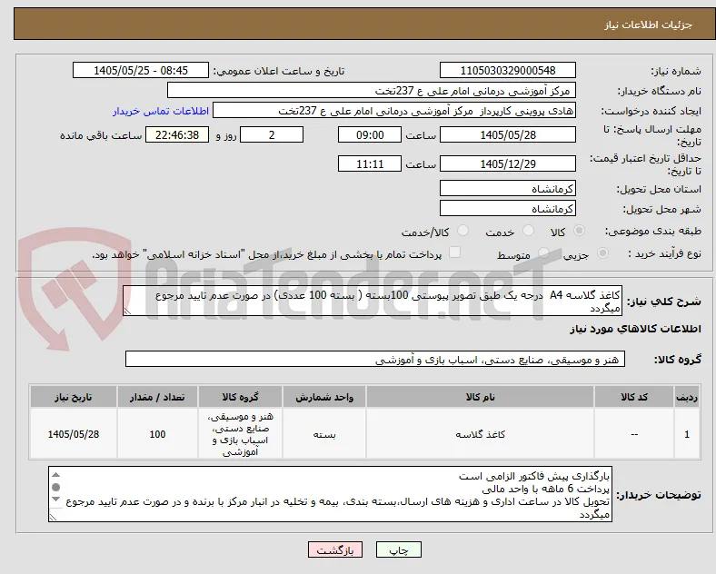 کاغذ گلاسه A4  درجه یک طبق تصویر پیوستی 100بسته ( بسته 100 عددی) در صورت عدم تایید مرجوع میگردد